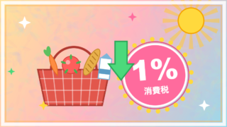 消費税1%減税をイメージしたPOPな絵画風イラスト