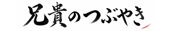 兄貴のつぶやき