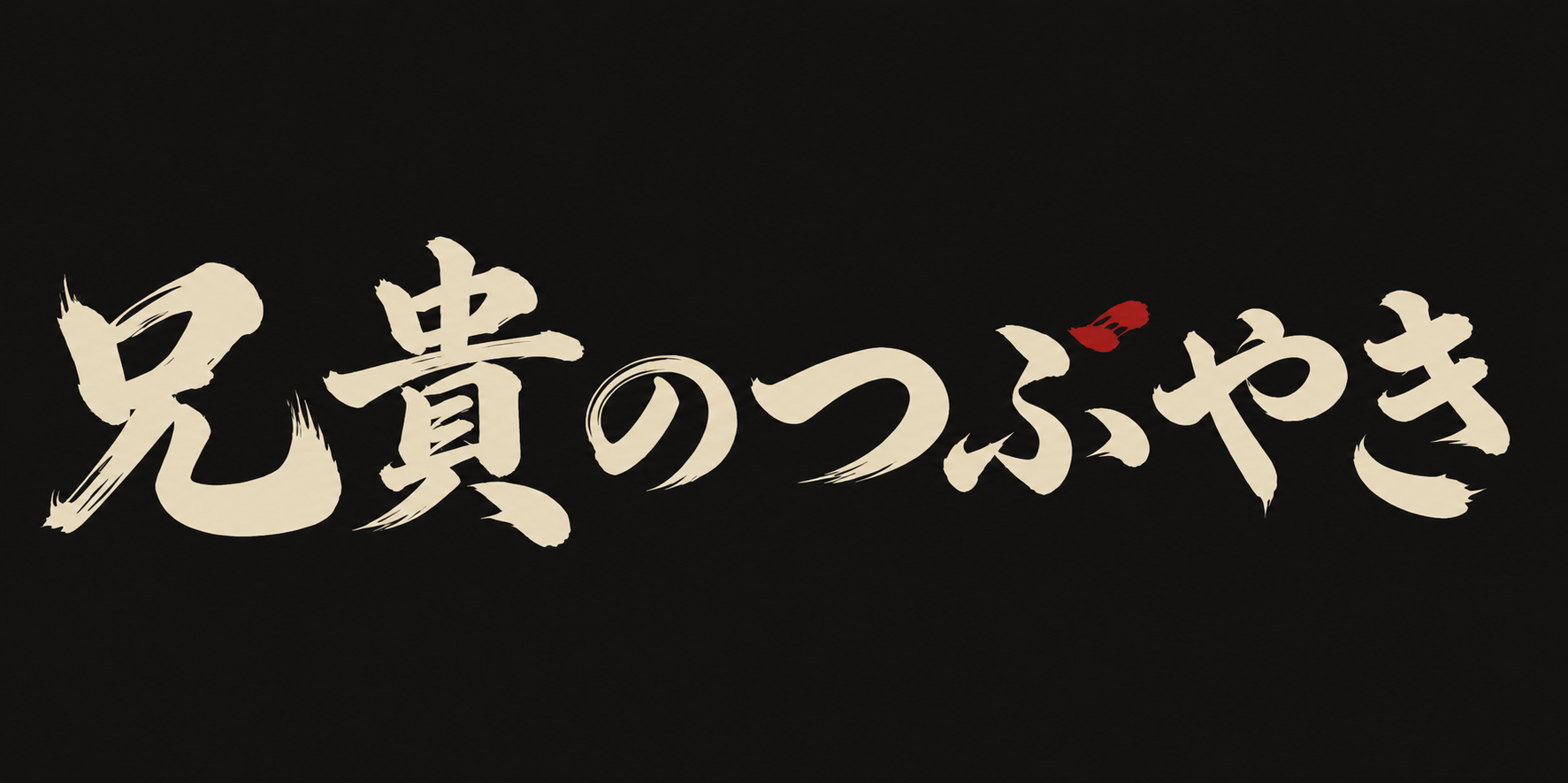 兄貴のつぶやき